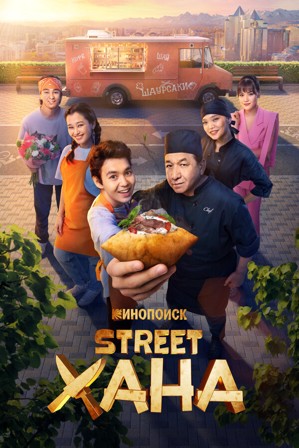 Смотреть STREETХАНА 1 сезон онлайн бесплатно в HD качестве на русском языке